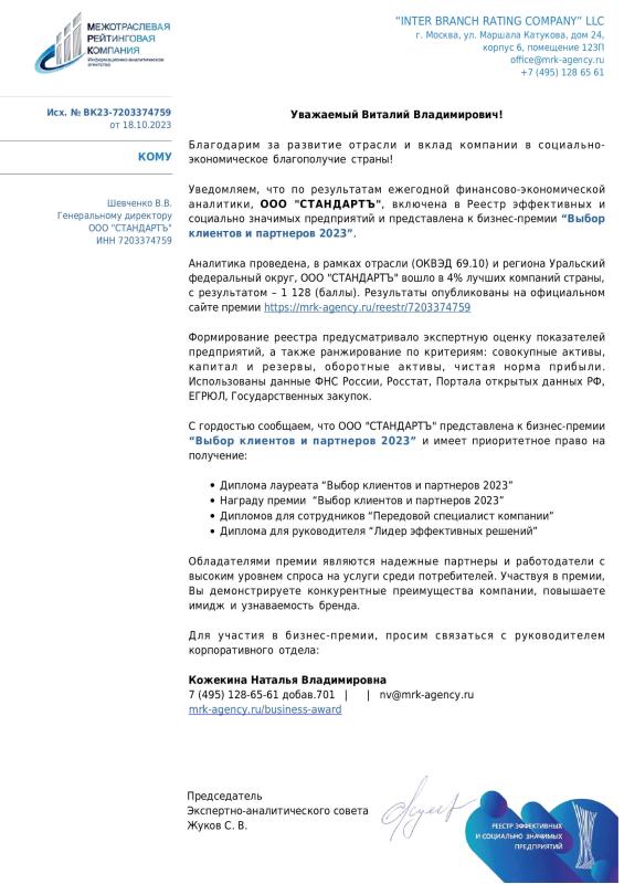 Премия - Выбор клиентов и партнеров 2023